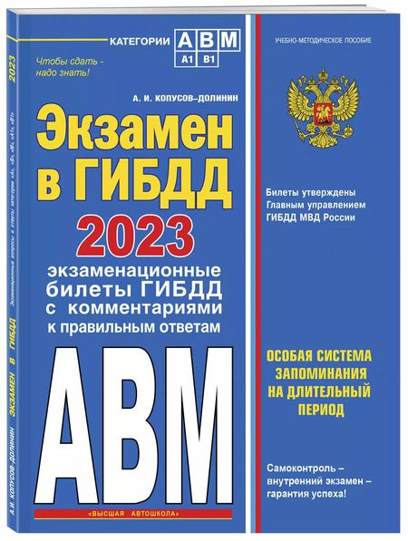 Фотография книги "Алексей Копусов-Долинин: Экзамен в ГИБДД. Категории А, В, M, подкатегории A1. B1 с самыми последними изменениями и дополнениями на 2023 год"