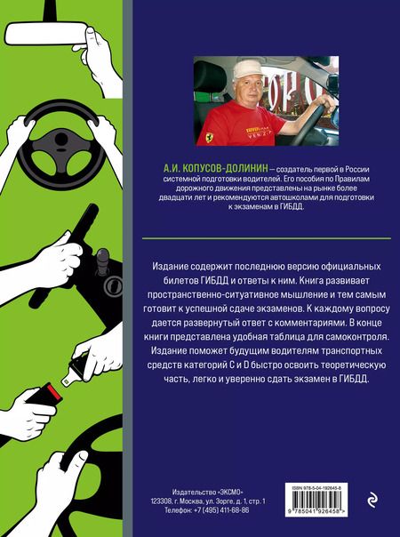 Фотография книги "Алексей Копусов-Долинин: Экзамен в ГИБДД. Категории C, D, подкатегории C1, D1 (с посл. изм. и доп. на 2024 год)"