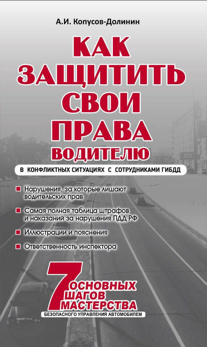 Обложка книги "Алексей Копусов-Долинин: Как защитить свои права. Практическое руководство водителя"