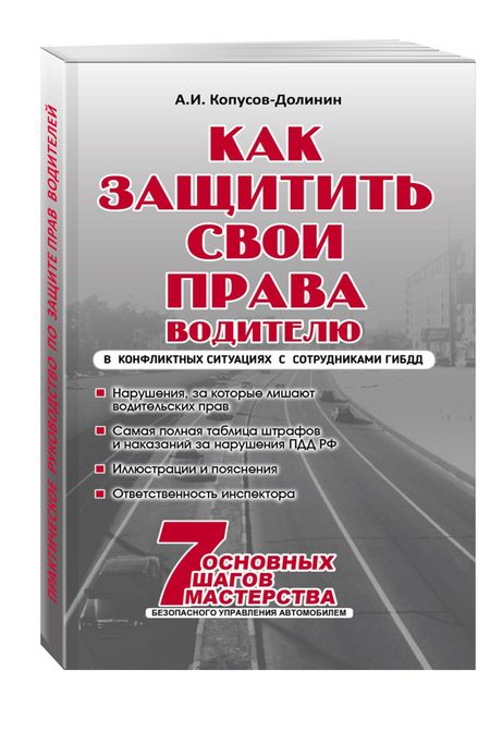 Фотография книги "Алексей Копусов-Долинин: Как защитить свои права. Практическое руководство водителя"
