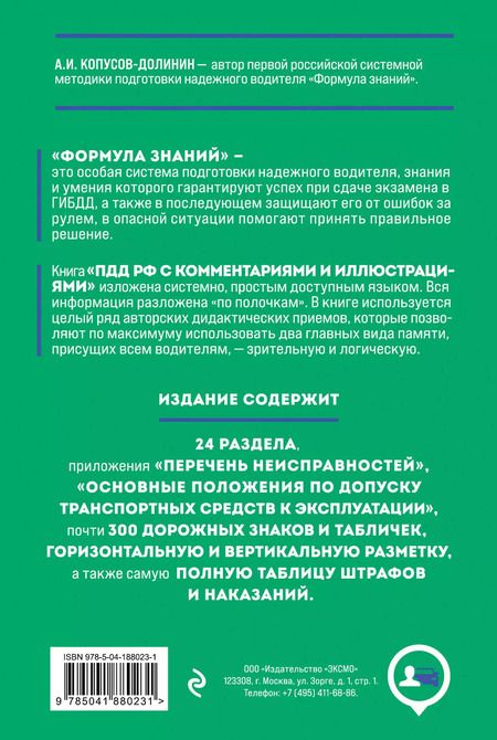 Фотография книги "Алексей Копусов-Долинин: Правила дорожного движения 2024. Официальный текст с комментариями и иллюстрациями"
