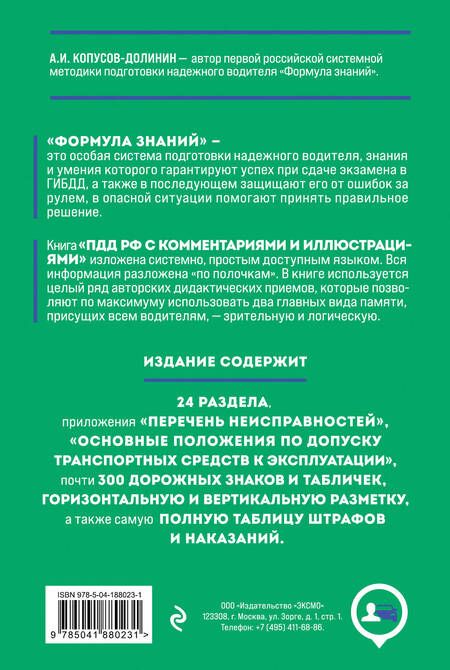 Фотография книги "Алексей Копусов-Долинин: Правила дорожного движения 2024. Официальный текст с комментариями и иллюстрациями"