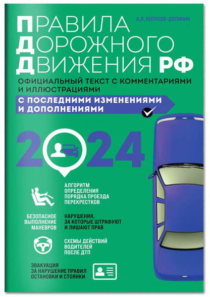 Фотография книги "Алексей Копусов-Долинин: Правила дорожного движения 2024. Официальный текст с комментариями и иллюстрациями"