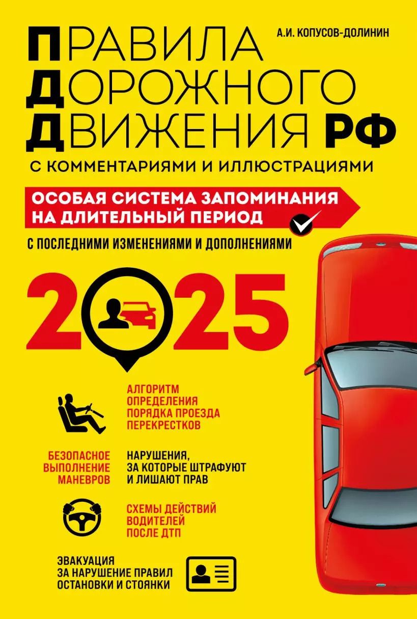 Обложка книги "Алексей Копусов-Долинин: Правила дорожного движения РФ с комментариями и иллюстрациями. Особая система запоминания на длительный период. С последними изменениями и дополнениями на 2025 год"