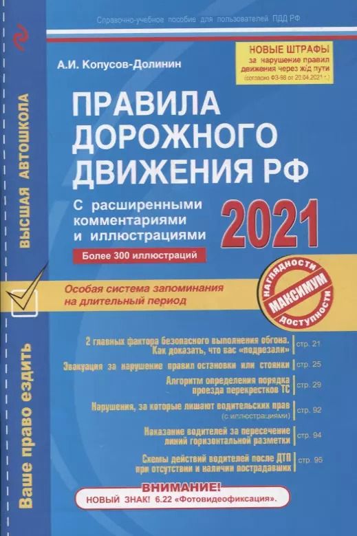 Обложка книги "Алексей Копусов-Долинин: Правила дорожного движения РФ с расширенными комментариями и иллюстрациями (с изменениями и дополнениями на 2021 год)"