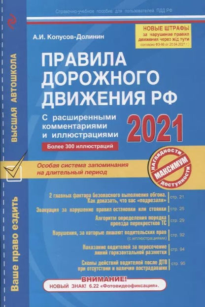 Обложка книги "Алексей Копусов-Долинин: Правила дорожного движения РФ с расширенными комментариями и иллюстрациями (с изменениями и дополнениями на 2021 год)"