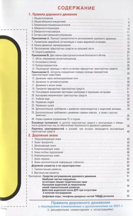 Фотография книги "Алексей Копусов-Долинин: Правила дорожного движения РФ с расширенными комментариями и иллюстрациями (с изменениями и дополнениями на 2021 год)"