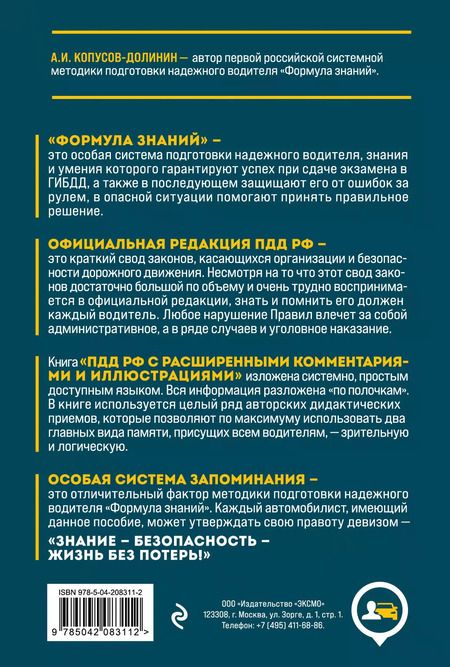 Фотография книги "Алексей Копусов-Долинин: Правила дорожного движения РФ с расширенными комментариями и иллюстрациями с изменениями и дополнениями на 2025 год"