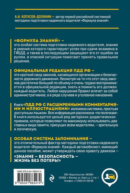 Фотография книги "Алексей Копусов-Долинин: Правила дорожного движения Российской Федерации 2024 с расширенными комментариями и иллюстрациями. Особая система запоминания на длительный период"