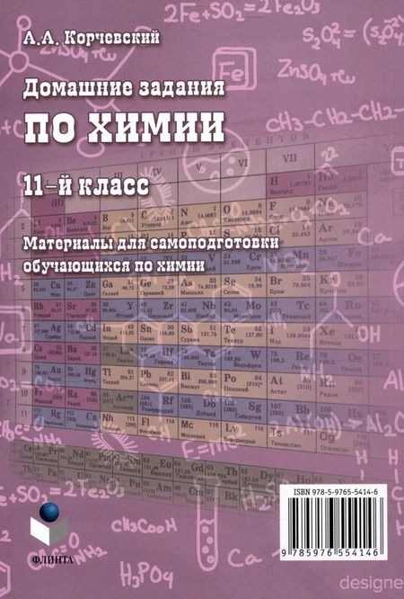 Фотография книги "Алексей Корчевский: Домашние задания по химии. 11-й класс. Материалы для самоподготовки обучающихся по химии"