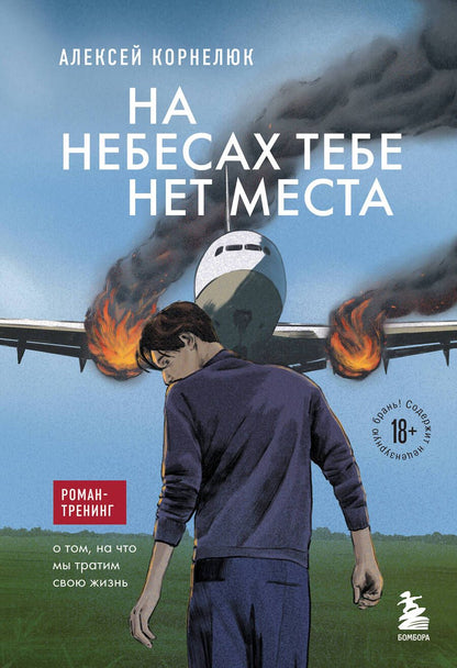 Обложка книги "Алексей Корнелюк: На небесах тебе нет места: роман-тренинг о том, на что мы тратим свою жизнь"