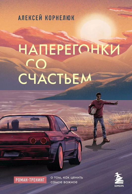 Обложка книги "Алексей Корнелюк: Наперегонки со счастьем. Роман-тренинг о том, как ценить самое важное"