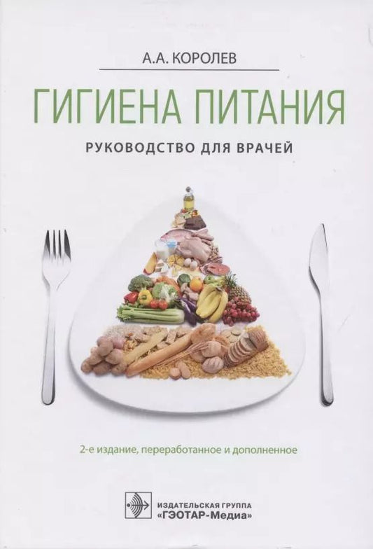 Обложка книги "Алексей Королев: Гигиена питания. Руководство для врачей"