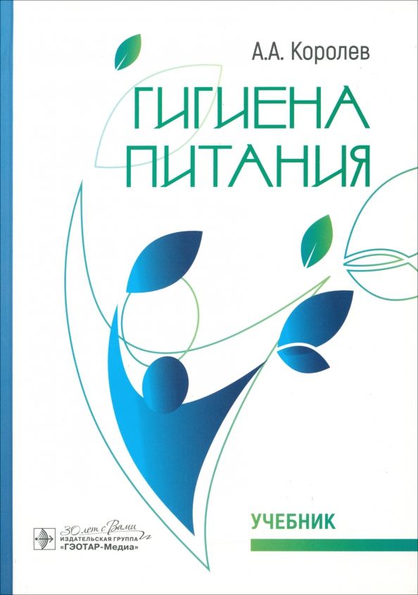 Обложка книги "Алексей Королев: Гигиена питания. Учебник для ВУЗов"