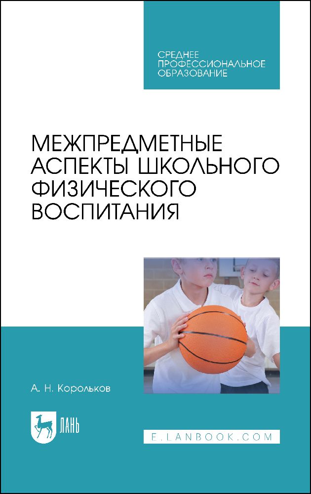 Обложка книги "Алексей Корольков: Межпредметные аспекты школьного физического воспитания. Учебное пособие для СПО"