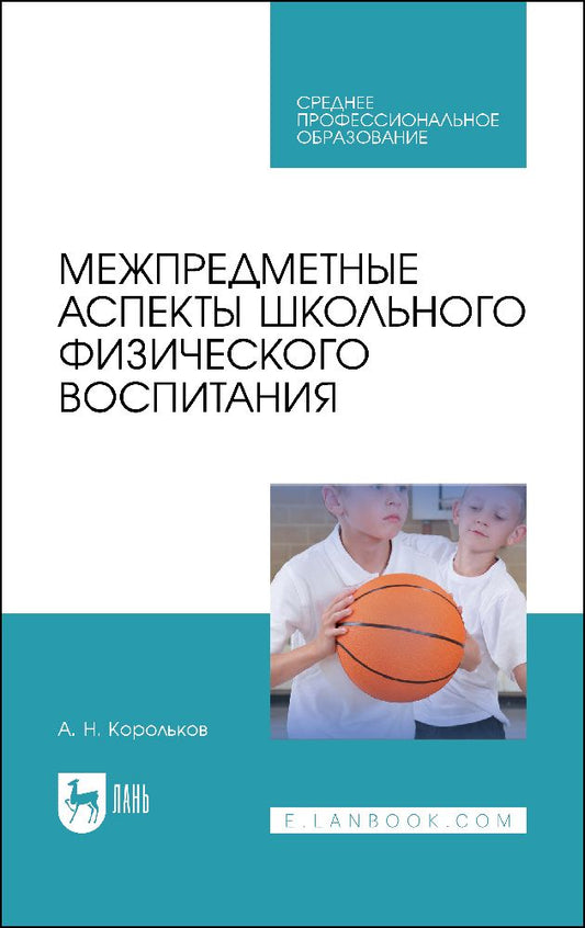 Обложка книги "Алексей Корольков: Межпредметные аспекты школьного физического воспитания. Учебное пособие для СПО"