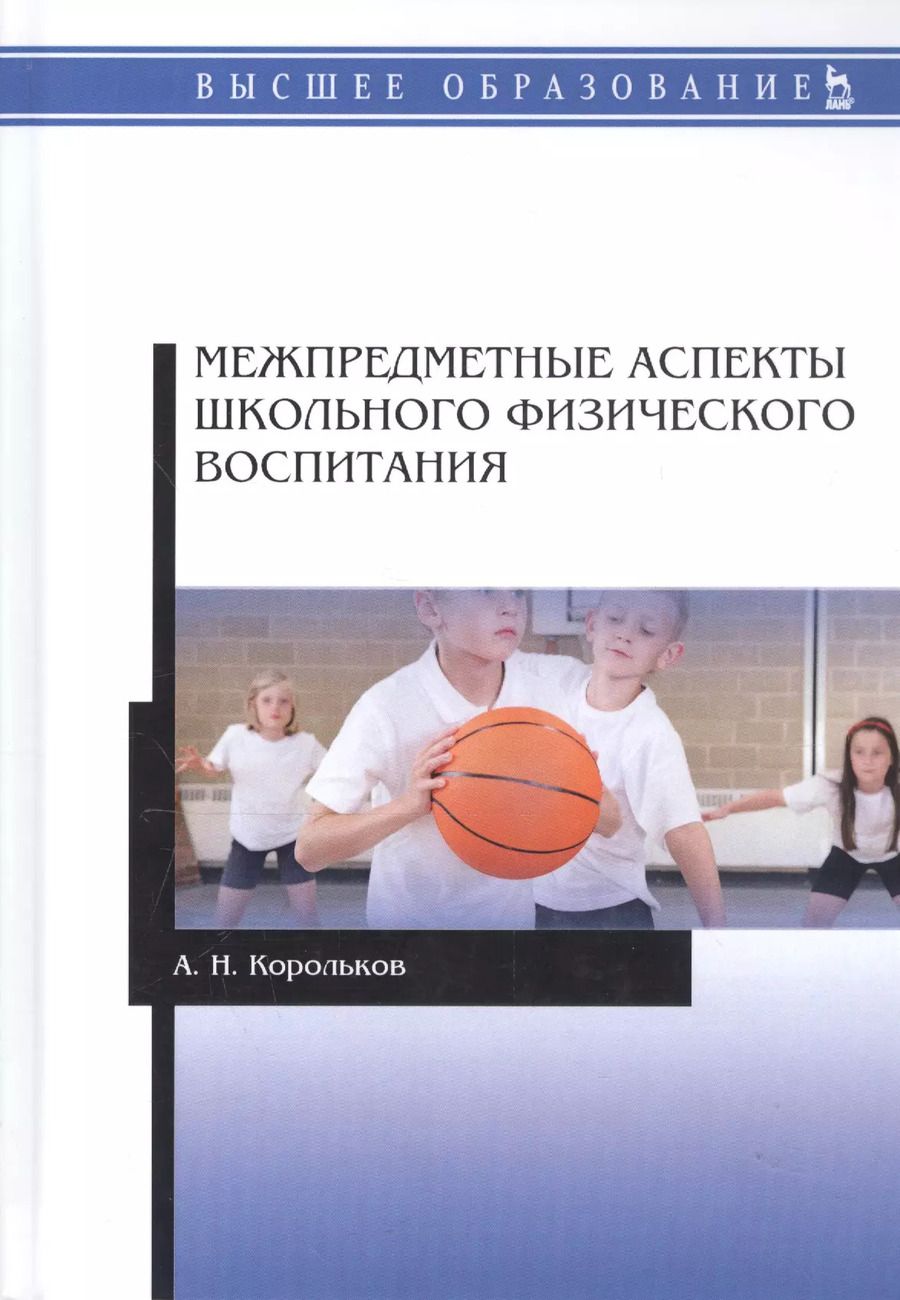 Обложка книги "Алексей Корольков: Межпредметные аспекты школьного физического воспитания"