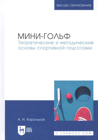 Обложка книги "Алексей Корольков: Мини-гольф. Теоретические и методические основы спортивной подготовки"
