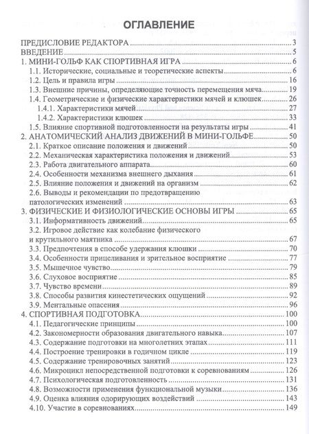 Фотография книги "Алексей Корольков: Мини-гольф. Теоретические и методические основы спортивной подготовки"