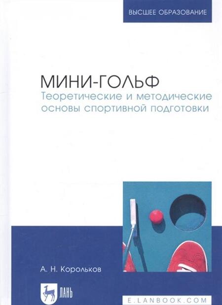 Фотография книги "Алексей Корольков: Мини-гольф. Теоретические и методические основы спортивной подготовки"