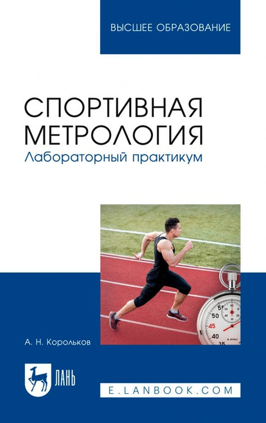 Обложка книги "Алексей Корольков: Спортивная метрология. Лабораторный практикум. Учебное пособие для вузов"
