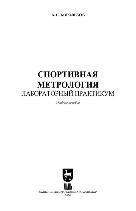 Фотография книги "Алексей Корольков: Спортивная метрология. Лабораторный практикум. Учебное пособие для вузов"