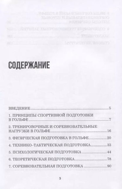 Фотография книги "Алексей Корольков: Теория и методика избранного вида спорта. Спортивная подготовка в гольфе. Учебное пособие"