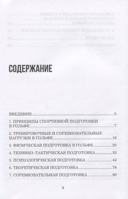 Фотография книги "Алексей Корольков: Теория и методика избранного вида спорта. Спортивная подготовка в гольфе. Учебное пособие"
