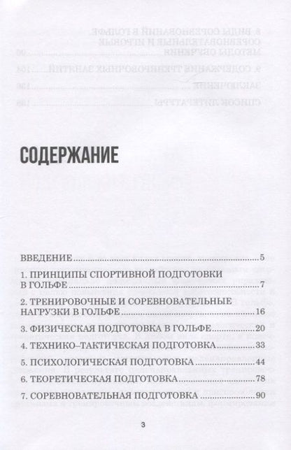 Фотография книги "Алексей Корольков: Теория и методика избранного вида спорта. Спортивная подготовка в гольфе. Учебное пособие"