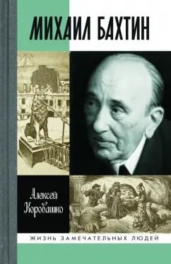 Обложка книги "Алексей Коровашко: Михаил Бахтин"