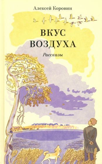 Обложка книги "Алексей Коровин: Вкус воздуха. Рассказы"