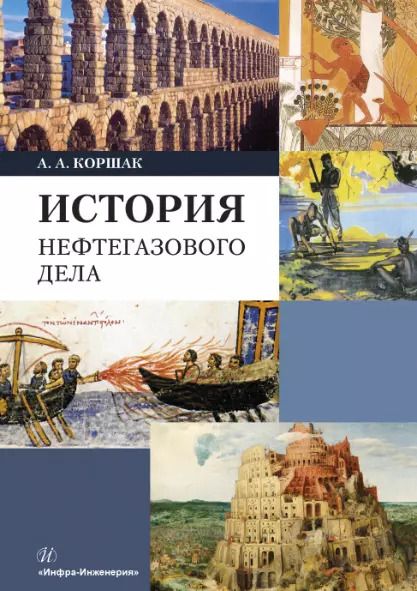 Обложка книги "Алексей Коршак: История нефтегазового дела. Учебник"