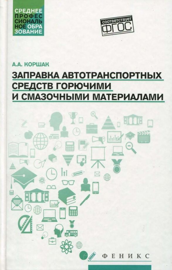 Обложка книги "Алексей Коршак: Заправка автотранспортных средств горючими и смазочными материалами. Учебное пособие"