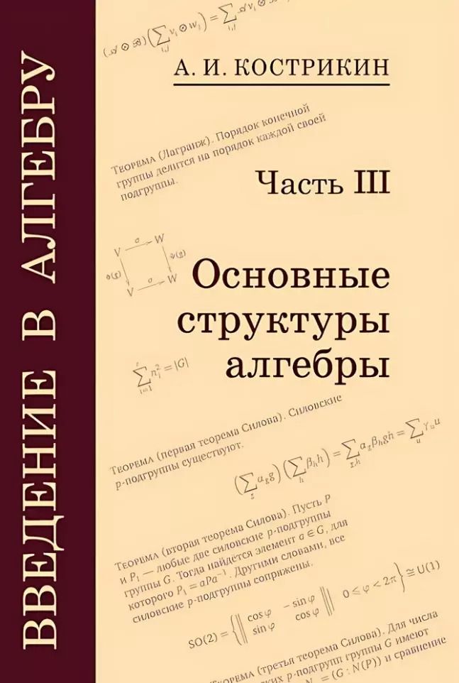 Обложка книги "Алексей Кострикин: Введение в алгебру: В 3-х частях. Часть III: Основные структуры алгебры"