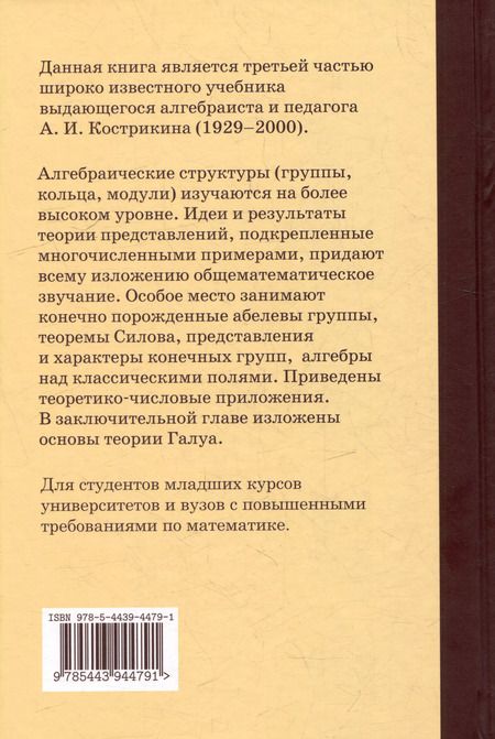 Фотография книги "Алексей Кострикин: Введение в алгебру: В 3-х частях. Часть III: Основные структуры алгебры"