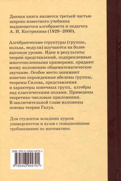 Фотография книги "Алексей Кострикин: Введение в алгебру: В 3-х частях. Часть III: Основные структуры алгебры"