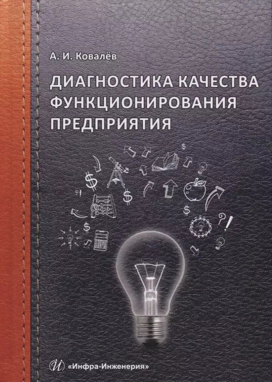 Обложка книги "Алексей Ковалев: Диагностика качества функционирования предприятия"