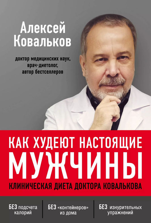 Обложка книги "Алексей Ковальков: Как худеют настоящие мужчины. Клиническая диета доктора Ковалькова"