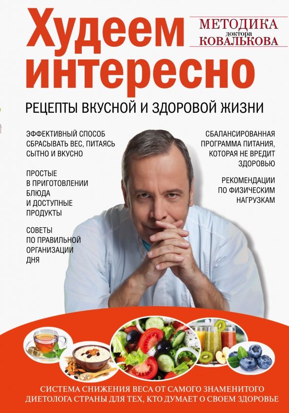 Обложка книги "Алексей Ковальков: Худеем интересно. Рецепты вкусной и здоровой жизни"