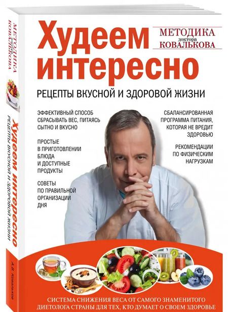 Фотография книги "Алексей Ковальков: Худеем интересно. Рецепты вкусной и здоровой жизни"