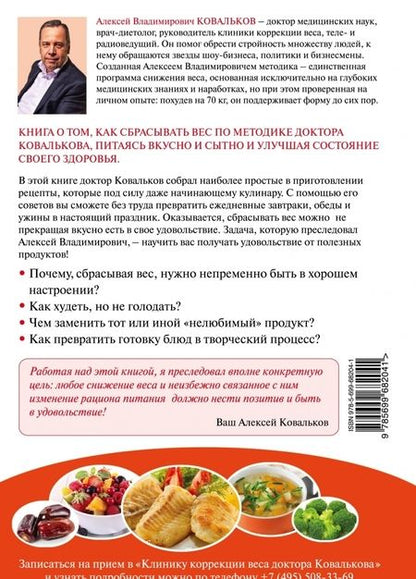 Фотография книги "Алексей Ковальков: Худеем интересно. Рецепты вкусной и здоровой жизни"