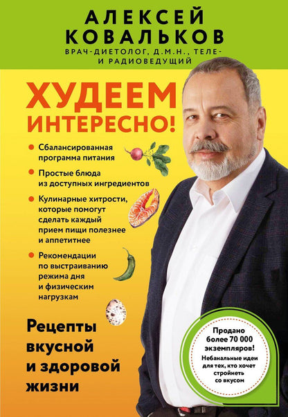 Обложка книги "Алексей Ковальков: Худеем интересно! Рецепты вкусной и здоровой жизни"