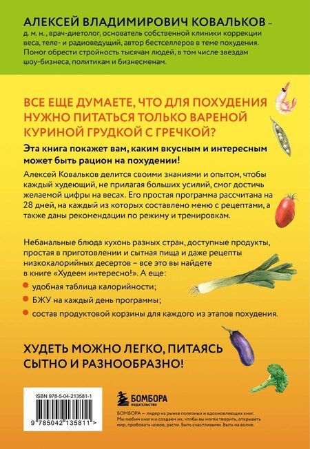 Фотография книги "Алексей Ковальков: Худеем интересно! Рецепты вкусной и здоровой жизни"
