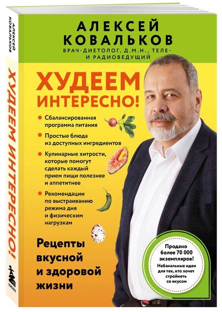 Фотография книги "Алексей Ковальков: Худеем интересно! Рецепты вкусной и здоровой жизни"
