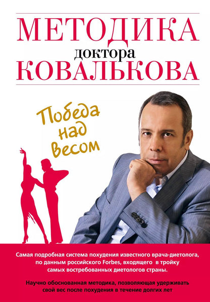 Обложка книги "Алексей Ковальков: Методика доктора Ковалькова : Победа над весом"