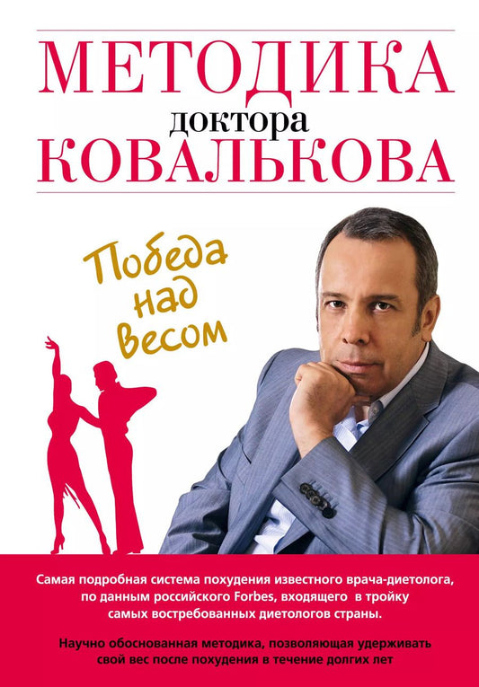 Обложка книги "Алексей Ковальков: Методика доктора Ковалькова : Победа над весом"