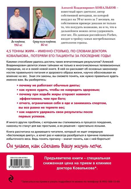 Фотография книги "Алексей Ковальков: Методика доктора Ковалькова : Победа над весом"