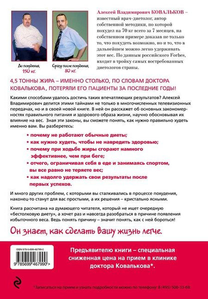 Фотография книги "Алексей Ковальков: Методика доктора Ковалькова : Победа над весом"