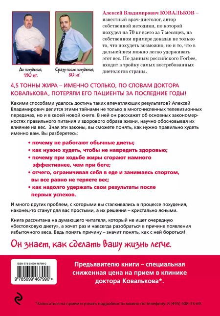 Фотография книги "Алексей Ковальков: Методика доктора Ковалькова : Победа над весом"