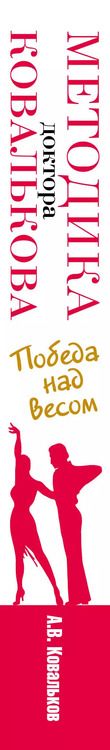 Фотография книги "Алексей Ковальков: Методика доктора Ковалькова : Победа над весом"